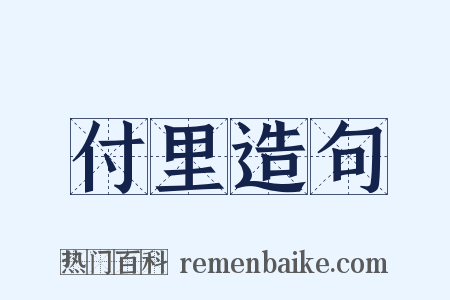 付里造句是什么意思的图片